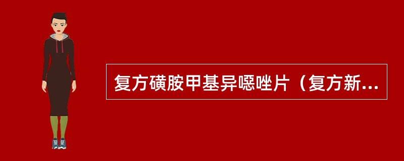 复方磺胺甲基异噁唑片（复方新诺明片）处方如下：<img border="0" style="width: 352px; height: 51px;" sr
