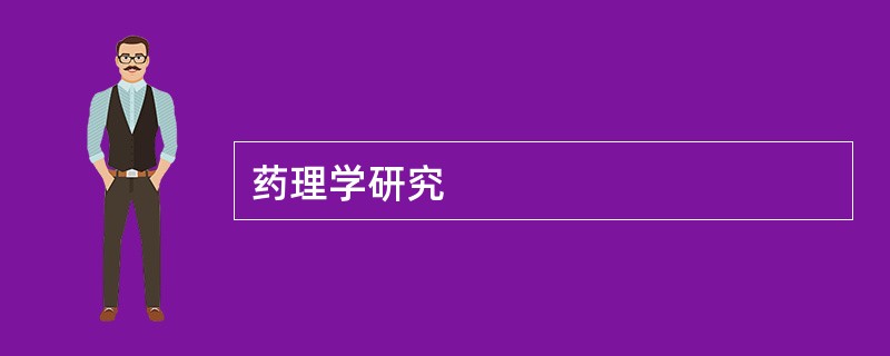 药理学研究
