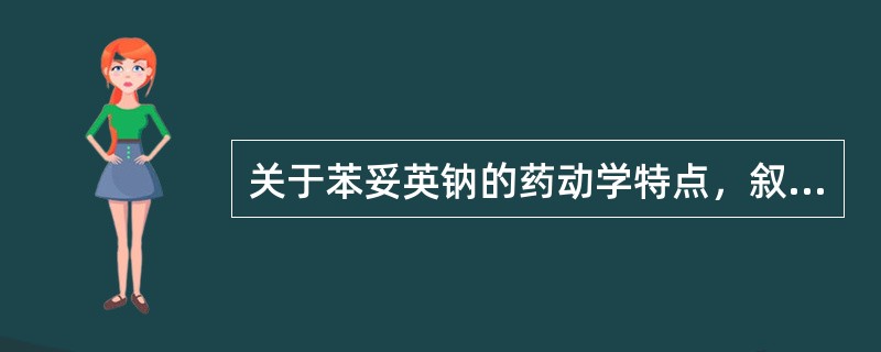 关于苯妥英钠的药动学特点，叙述不正确的是