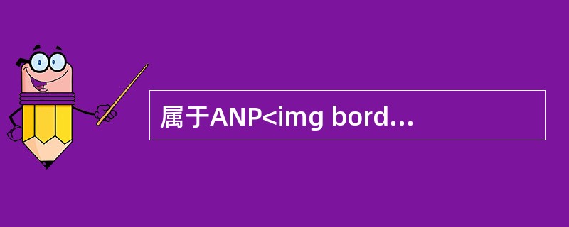 属于ANP<img border="0" style="width: 10px; height: 16px;" src="https://img