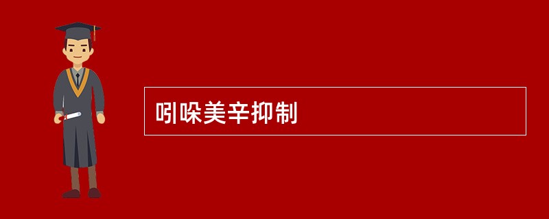 吲哚美辛抑制