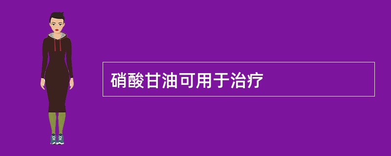 硝酸甘油可用于治疗