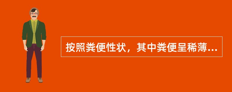 按照粪便性状，其中粪便呈稀薄水样且量多的腹泻多为