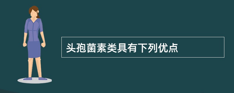 头孢菌素类具有下列优点