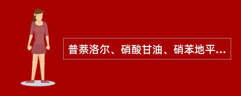 普萘洛尔、硝酸甘油、硝苯地平共同的抗心绞痛作用