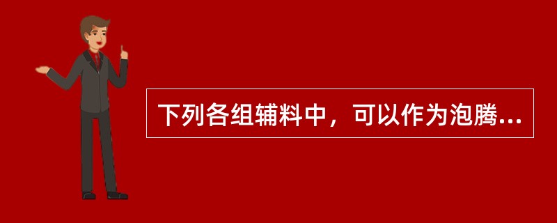 下列各组辅料中，可以作为泡腾颗粒剂的发泡剂的是( )