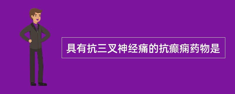 具有抗三叉神经痛的抗癫痫药物是