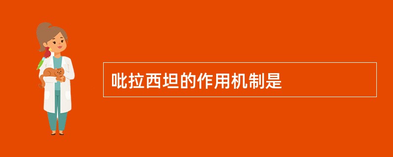 吡拉西坦的作用机制是