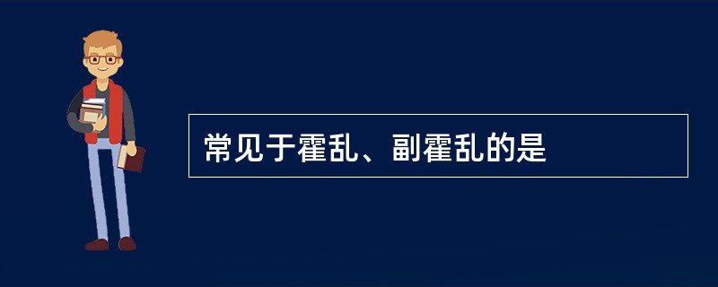 常见于霍乱、副霍乱的是