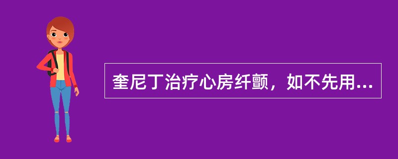 奎尼丁治疗心房纤颤，如不先用强心苷可造成心室频率加快，其原因是