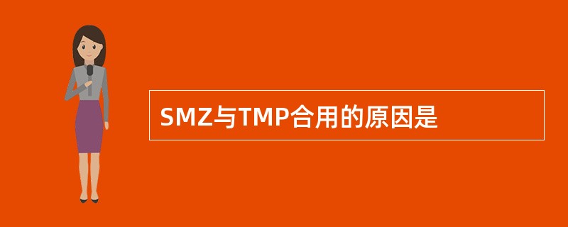 SMZ与TMP合用的原因是