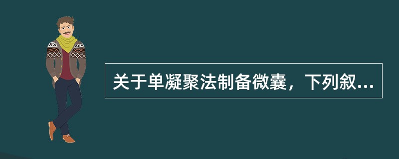 关于单凝聚法制备微囊，下列叙述错误的是( )