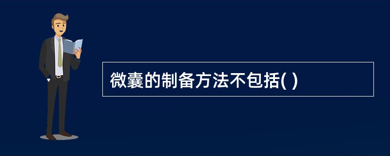 微囊的制备方法不包括( )