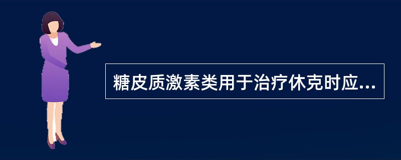 糖皮质激素类用于治疗休克时应注意