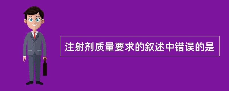 注射剂质量要求的叙述中错误的是