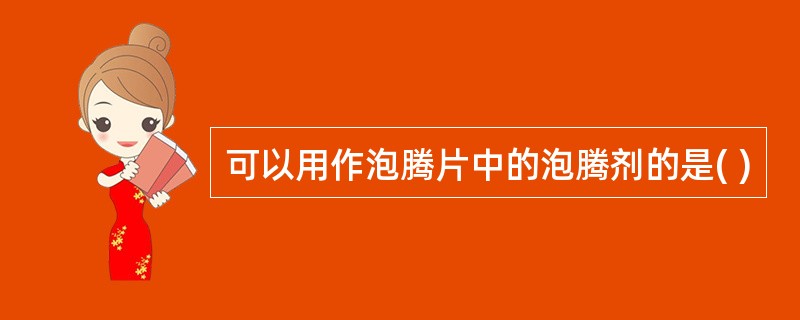 可以用作泡腾片中的泡腾剂的是( )