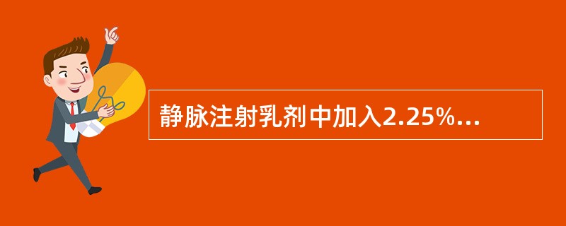 静脉注射乳剂中加入2.25%(g/ml)的甘油，作用是