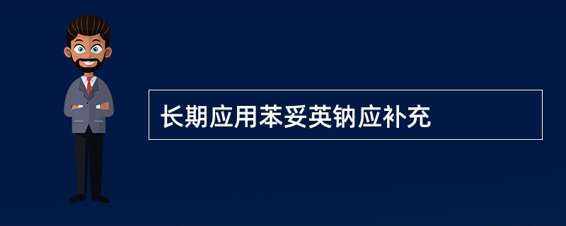 长期应用苯妥英钠应补充