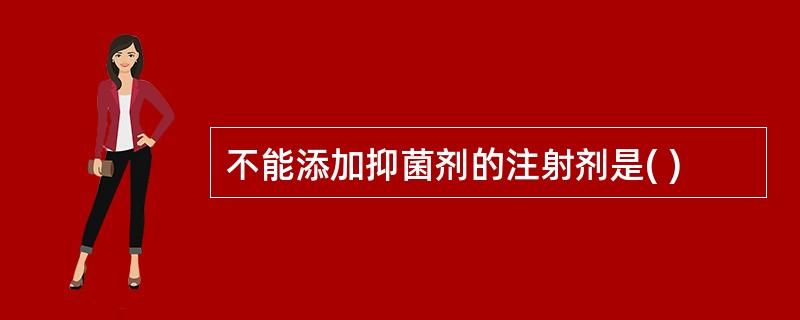 不能添加抑菌剂的注射剂是( )