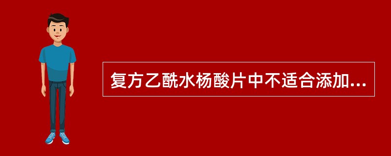 复方乙酰水杨酸片中不适合添加的辅料为( )