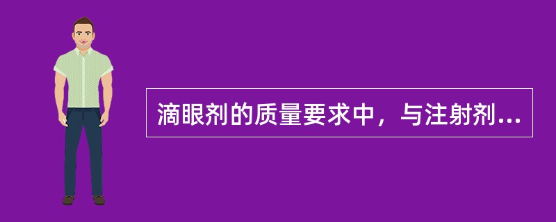 滴眼剂的质量要求中，与注射剂的质量要求不同的是