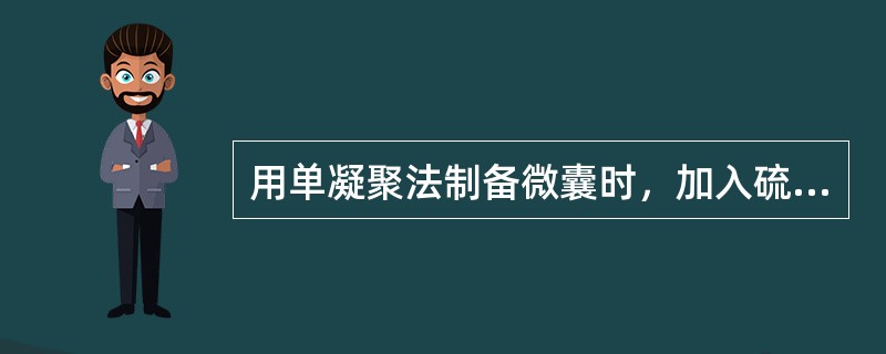 用单凝聚法制备微囊时，加入硫酸铵的目的是( )