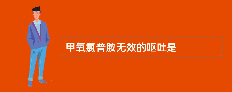 甲氧氯普胺无效的呕吐是