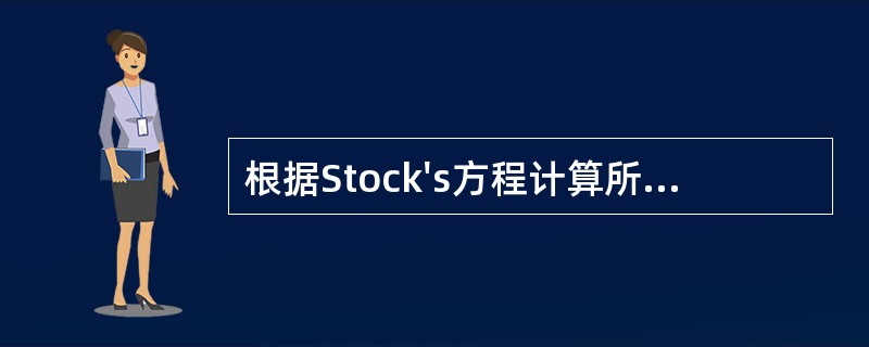 根据Stock's方程计算所得的直径为