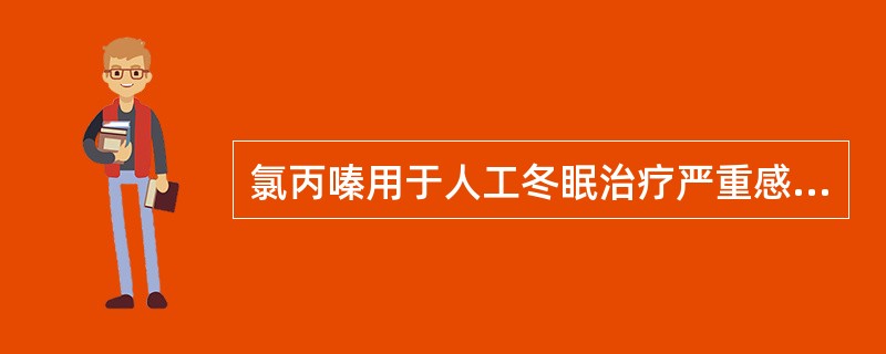 氯丙嗪用于人工冬眠治疗严重感染创伤性休克的目的是