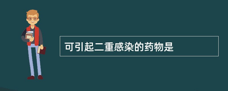 可引起二重感染的药物是