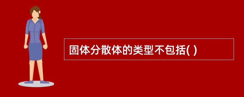 固体分散体的类型不包括( )