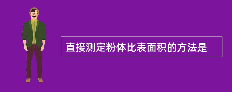 直接测定粉体比表面积的方法是