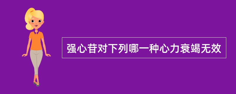 强心苷对下列哪一种心力衰竭无效