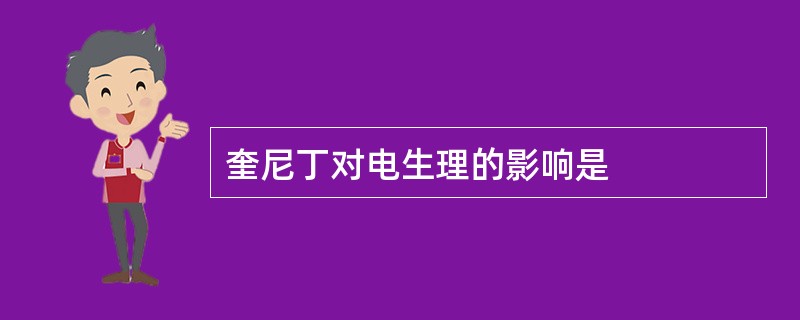奎尼丁对电生理的影响是