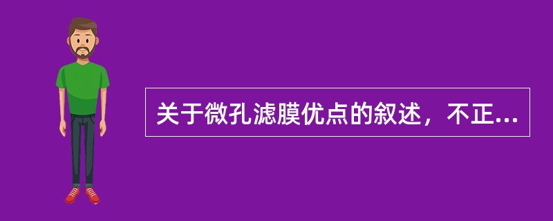 关于微孔滤膜优点的叙述，不正确的是