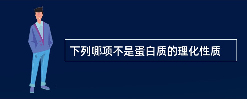 下列哪项不是蛋白质的理化性质