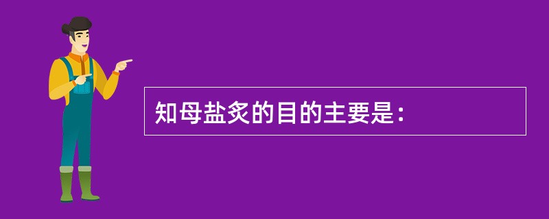 知母盐炙的目的主要是：