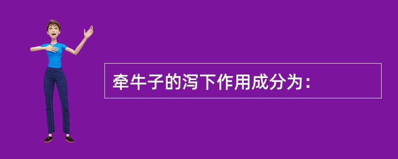 牵牛子的泻下作用成分为：