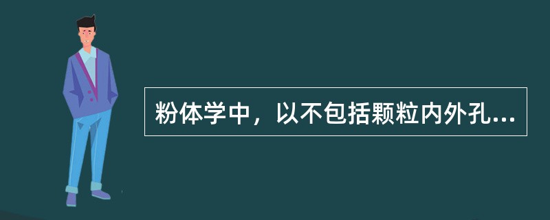 粉体学中，以不包括颗粒内外孔隙的体积计算的密度称为