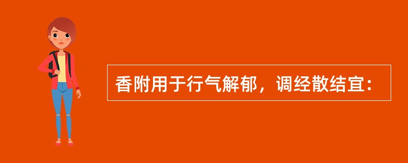 香附用于行气解郁，调经散结宜：