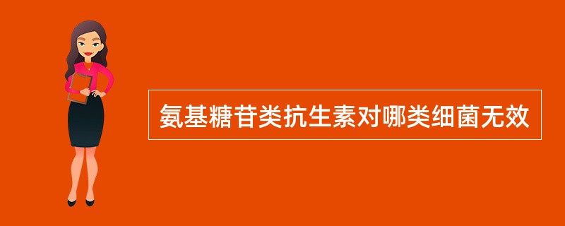 氨基糖苷类抗生素对哪类细菌无效