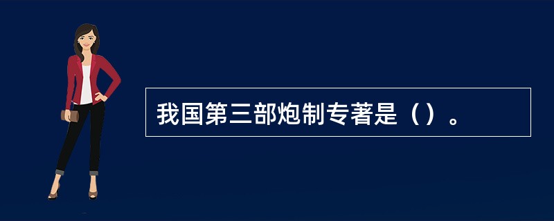 我国第三部炮制专著是（）。