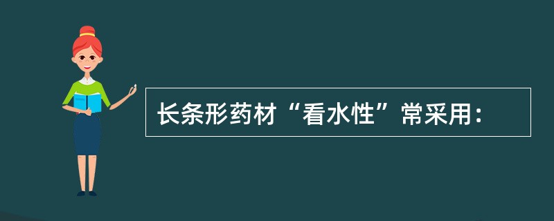 长条形药材“看水性”常采用：