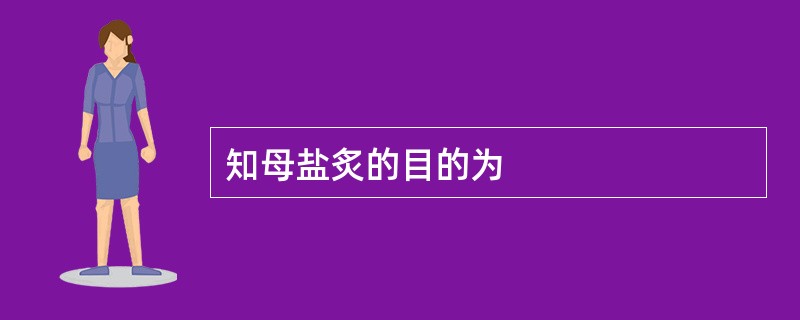 知母盐炙的目的为