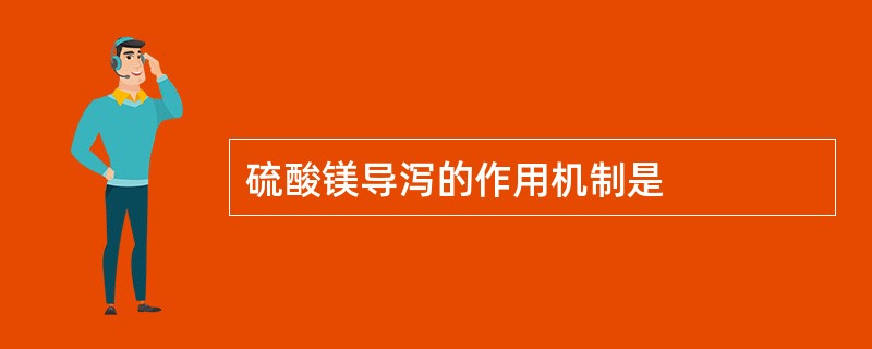 硫酸镁导泻的作用机制是