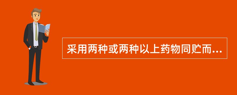 采用两种或两种以上药物同贮而起到抑制虫蛀、霉变的贮存方法是