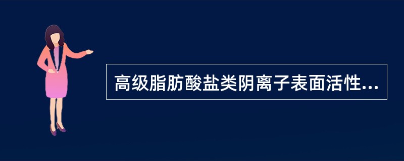 高级脂肪酸盐类阴离子表面活性剂包括( )