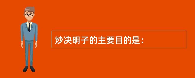 炒决明子的主要目的是：