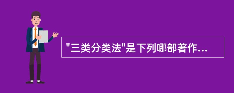 "三类分类法"是下列哪部著作中提出的