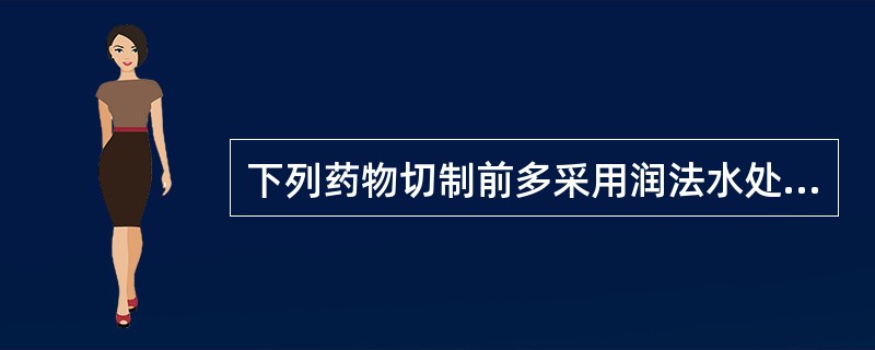 下列药物切制前多采用润法水处理的是：